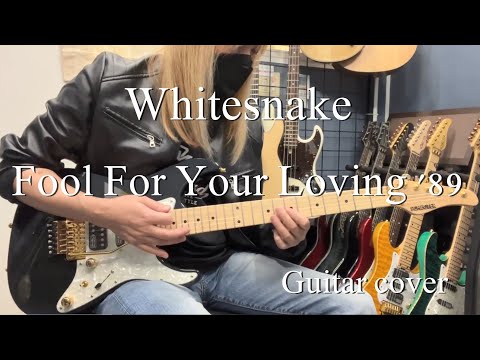 Fool For Your Loving '89 - Whitesnake 【Guitar cover】