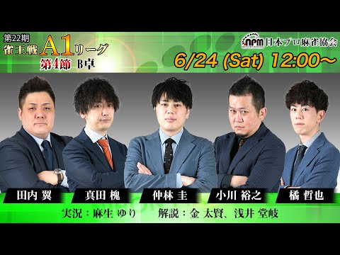 【麻雀】第22期雀王戦A1リーグ 第4節B卓【1回戦まで】