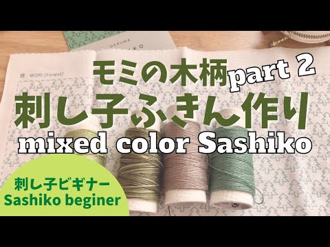 ４色の糸で楽しむ「モミの木柄」の刺し子ふきん作り mixed color Sashiko challenge