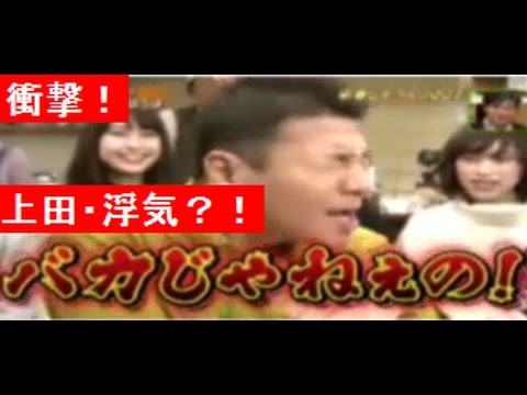 【衝撃】上田晋也は浮気した相手と結婚した？！３股してた過去を有田哲平が暴露