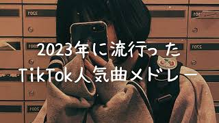 2023年に流行ったTikTok人気曲メドレー💗最新💗