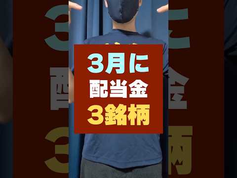 【不労所得が増える】買っておきたい高配当株・おすすめ3銘柄 #お金 #配当金生活 #配当金