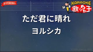 【ガイドなし】ただ君に晴れ/ヨルシカ【カラオケ】