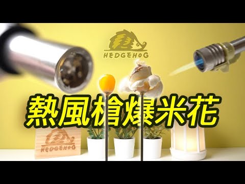 防止自己不小心一口氣吃太多爆米花的大絕招…爆著爆著…就累了ㅍ_ㅍ  【Hedgehog刺蝟幫】