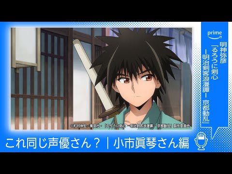 これ同じ声優さん？小市眞琴さん編｜プライムビデオ