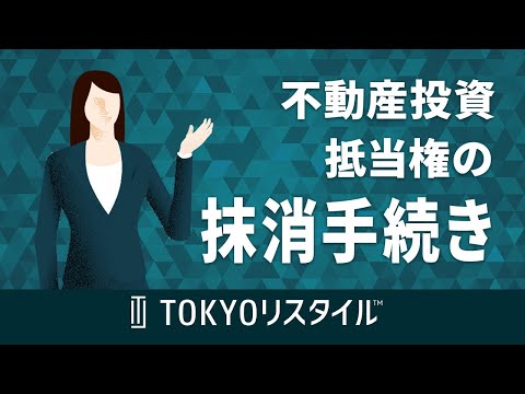 不動産投資における抵当権の抹消手続き