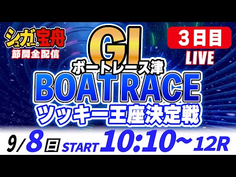 ＧⅠ津 ３日目 ツッキー王座決定戦「シュガーの宝舟ボートレースLIVE」