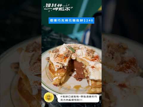 美食揪察隊今天揪你吃【夢鹿咖啡】