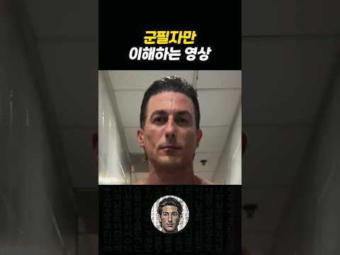 군필자들은 99% 공감하는 영상