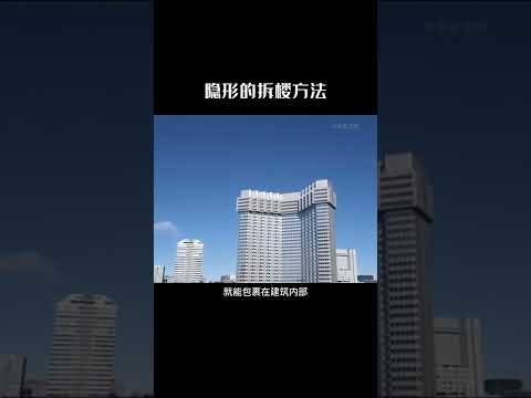 不用爆破，也不用倒塌这么安静的拆楼你喜欢吗#涨知识 #黑科技 #快手科普