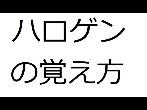 大学受験：化学対策　ハロゲンの覚え方