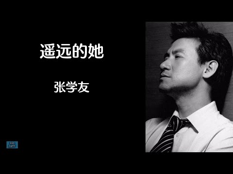 《遥远的她》 张学友 【高音质歌词版】