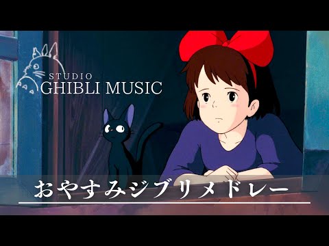 おやすみジブリ・ピアノメドレー 🌻【癒し・睡眠用・作業用BGM 途中広告なし】Studio Ghibli the piano collection, sleeping bgm