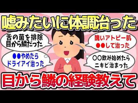 【有益スレ】目から鱗ww「これやったら嘘みたいに体調が劇的に治った」って経験教えてww【ガルちゃんとーく】