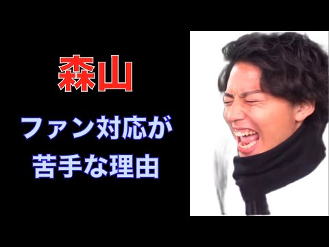 えびすじゃっぷ森山がファンに塩対応の理由を語る【Evisjap/えびすじゃっぷ】