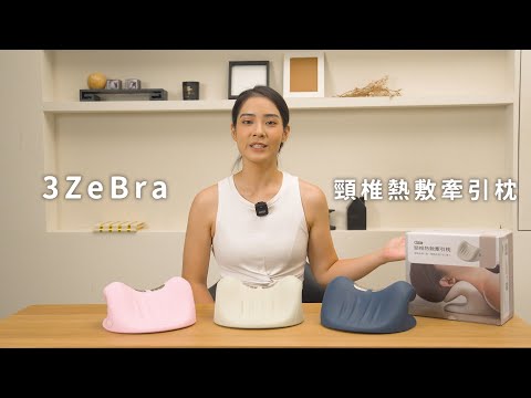 【3ZeBra】頸椎熱敷牽引枕｜新色登場！