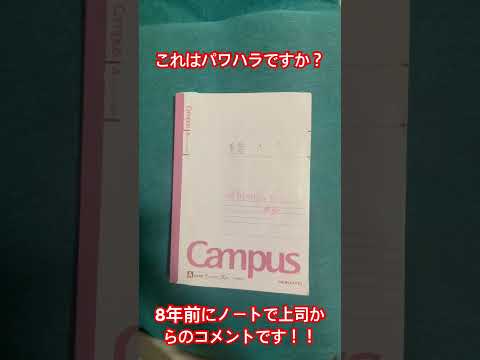 これはパワハラになりますか？黒の部分は名前(個人名)の関係で塗り潰してます。#パワハラ#過去