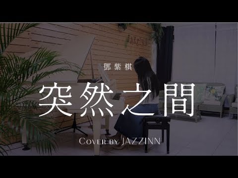 突然之間 ( 鄧紫棋 ) - Piano cover by JAZZINN