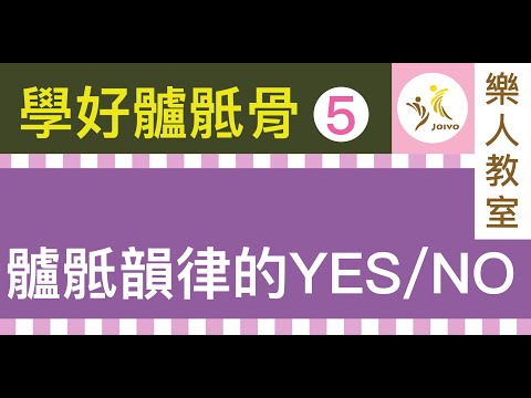 學好髗骶骨(五) 髗骶韻律的YES/NO