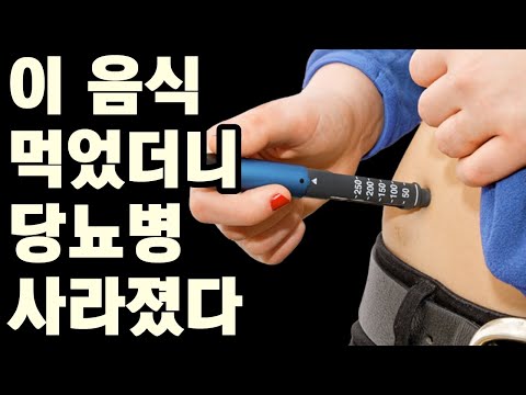 '이 음식들' 먹었더니 당뇨병이 사라졌다. 당뇨에좋은음식