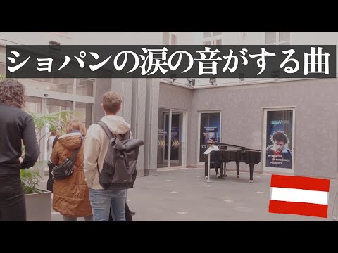 【海外ストリートピアノ】ショパン涙の音楽に涙する！日本人がウィーンでショパンの名曲を弾いてみた【前奏曲Op.28-4】