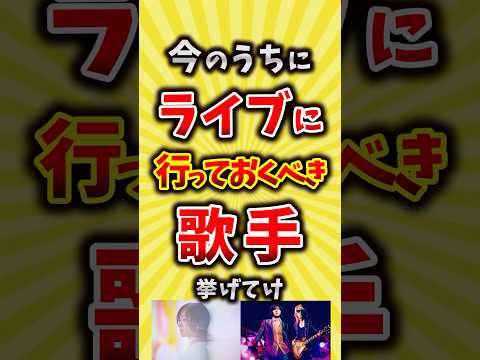 【コメ欄が有益】今のうちにライブに行っておくべき歌手挙げてけ【いいね👍で保存してね】#音楽 #ロック #shorts