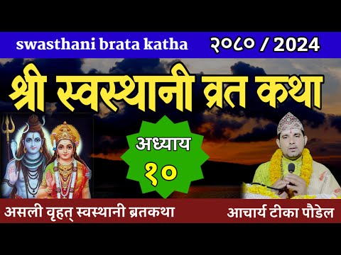 Swasthani Brata Katha EPISODE 10 || स्वस्थानी ब्रत कथा भाग १० | swasthani barta katha 2080