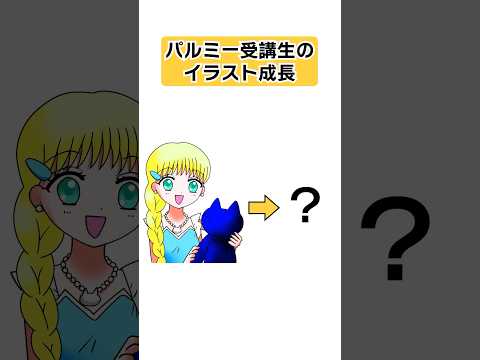 パルミー受講生のイラスト成長2  #shorts #イラスト #お絵かき