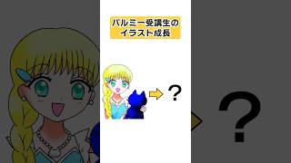 パルミー受講生のイラスト成長2  #shorts #イラスト #お絵かき