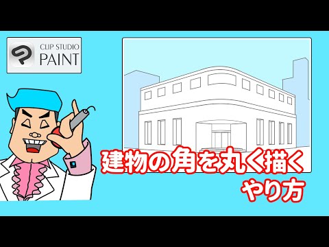 【簡単】２点透視で描いた建物の角を丸くするやり方を紹介