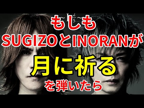 もしもSUGIZOとINORANが【月に祈る/GLAY】を弾いたら