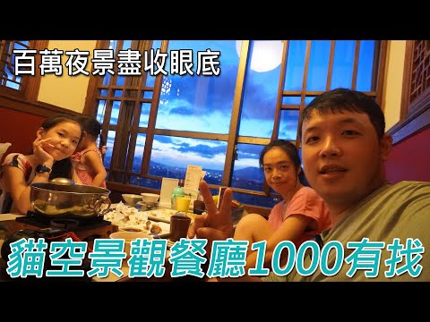 1000元上貓空吃飽喝足，看百萬夜景！真的可行嗎? 以茶入菜真的香 Ft.貓空四爺 . #shopback ／ Maokong Gondola／猫空展望レストラン／마오콩 뷰 레스토랑／mukbang