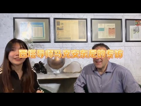 澳洲西塔导师马科安东尼的采访Part 1