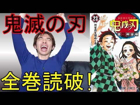 鬼滅の刃、全巻読むのに何時間かかるのか？(後編)