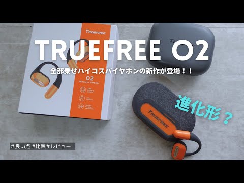 【TRUEFREE】超快適に進化したオープンイヤー型のイヤフォン｜TRUEFREE O2