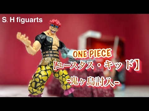 ワンピースアーツの中で一番かも！？【S.H figuarts ONE PIECE ユースタス・キッド　-鬼ヶ島討入-】レビュー　（EUSTASS.KID ）review