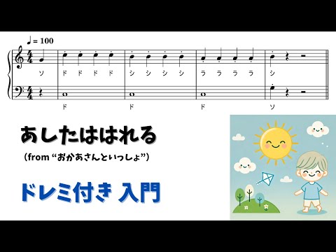 【ピアノ入門】あしたははれる Level.1【ドレミ付き無料楽譜】