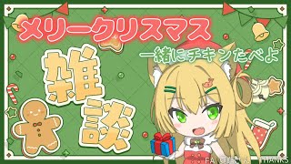 【雑談】ライブ中！メリークリスマス🎄個人Vtuberの雑談枠、一緒にチキンとケーキ食べよ🍗🎂＋天気予報☀【vtuber】【#三毛猫わらび🐈🥦】