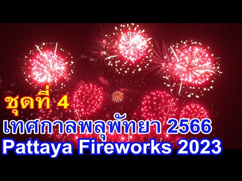 Pattaya International Fireworks Festival 2023. Watch the 4th set of fireworks from China.