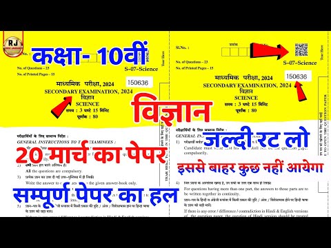 मिल गया कक्षा 10वीं विज्ञान 20 मार्च 2024 का पेपर | Rbse class 10th science paper 20 march 2024