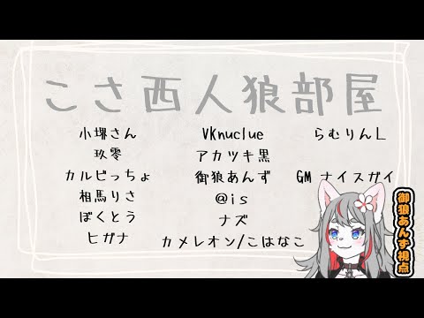 【ZOOM人狼】こさ西人狼部屋【2024-10-26】