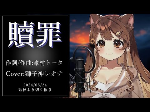 『贖罪(傘村トータ)』Cover/獅子神レオナ(Re:AcT)【歌枠切り抜き】