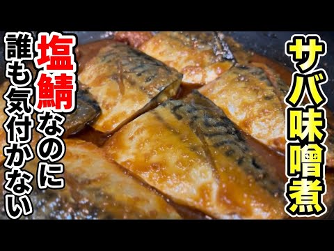 【塩サバでも美味しくできる】濃厚さば味噌煮