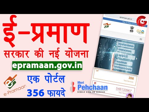 e-Pramaan Registration | e pramaan id kaise banaye | New Government Scheme | sarkari yojana