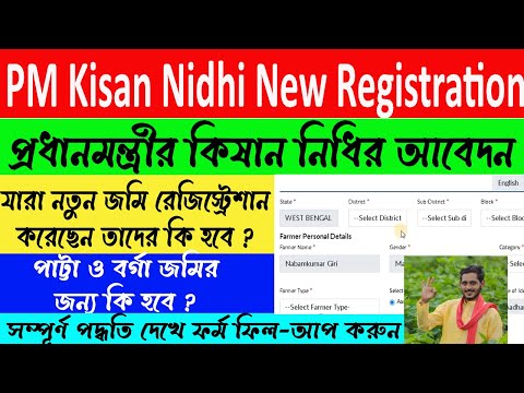 PM Kisan New Registration 2024 | ২০২৪ এ নতুন রেজিস্ট্রেশান আবেদনের নতুন পদ্ধতি | WB Online Center |