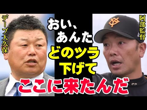 巨人出禁のデーブ大久保が現場に現れてヤバい状況に！阿部監督「デーブをグラウンドに入れるな」ジャイアンツのコーチだった大久保博元が犯した罪に球団関係者も激怒【プロ野球/NPB】