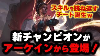 【LOL・新チャンピオン】メルが1分で分かる