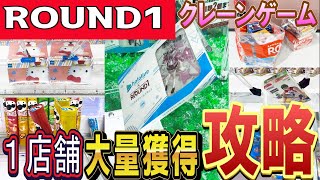 【クレーンゲーム】ラウンドワン攻略！フィギュアや定番のお菓子設定等の早く獲得するコツはコレ！2個置き坂道ペラ輪はお得？設定や景品の形状を見極めてクレゲを攻略しよう！【ufoキャッチャー】#アニメ#日本