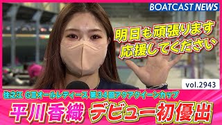 平川香織 不安要素も好モーター相棒にデビュー初優出！│BOATCAST NEWS  2023年4月5日│