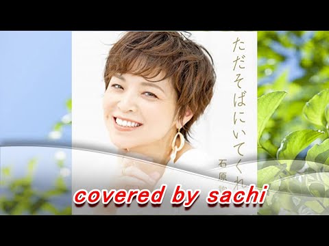 ただそばにいてくれて　石原詢子　cover by sachi